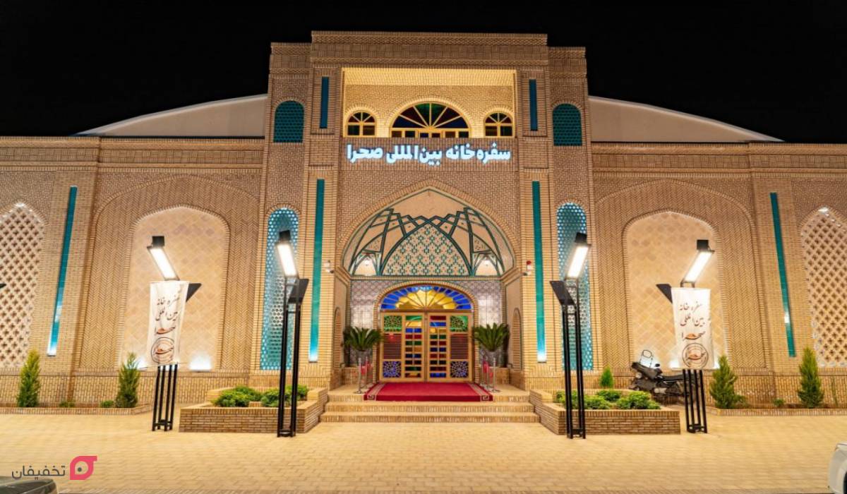 سفره خانه بین المللی صحرا