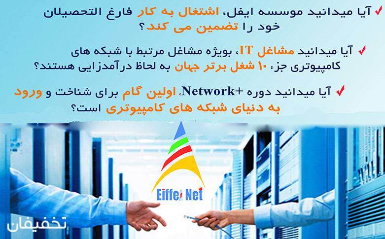 آموزش های شبکه و امنیت - موسسه ایفل