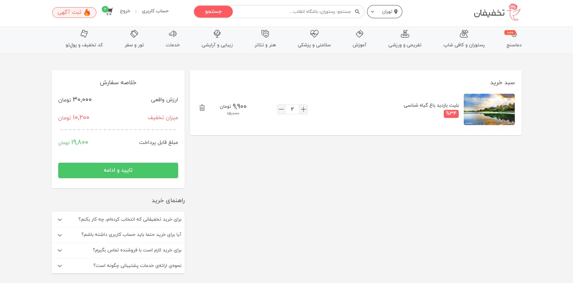 مراحل خرید در تخفیفان - قدم ۳