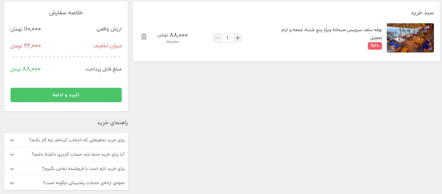مراحل خرید در تخفیفان - قدم ۴