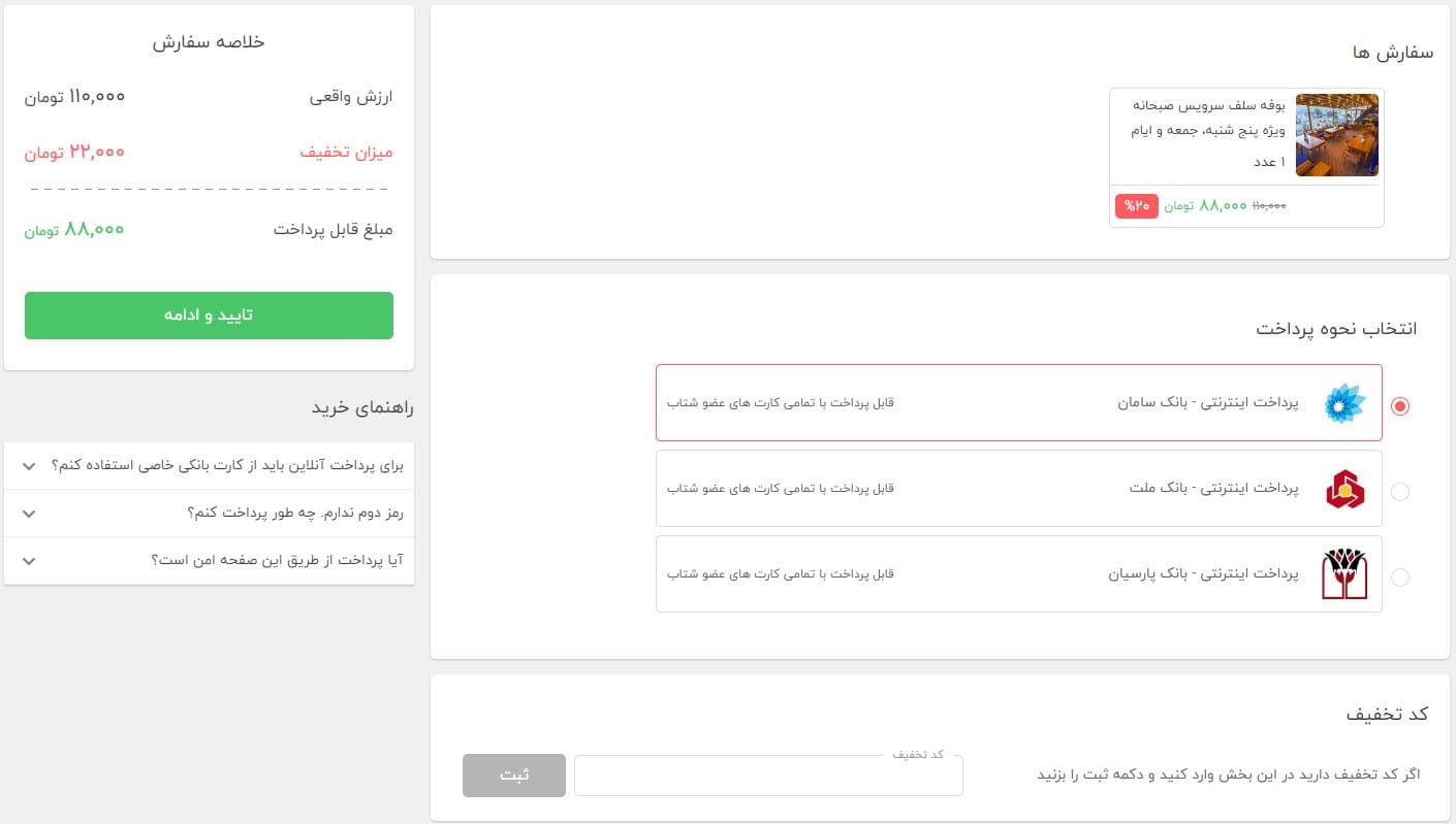 مراحل خرید در تخفیفان - قدم ۴