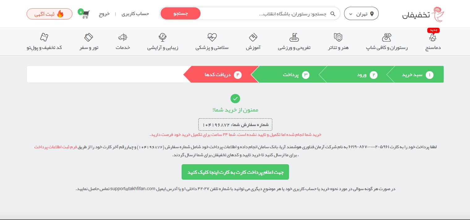 مراحل خرید در تخفیفان - دریافت کوپن