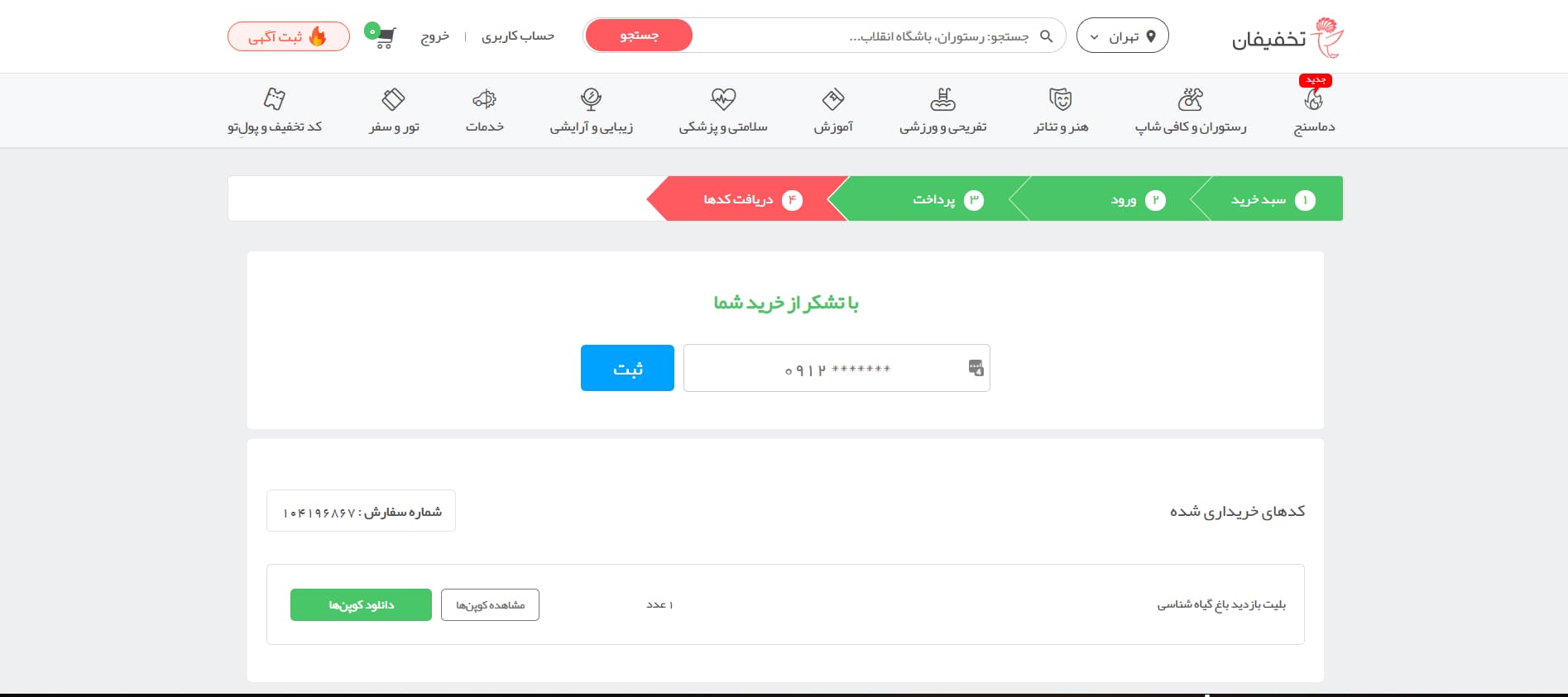 مراحل خرید در تخفیفان - دریافت کوپن با پیامک