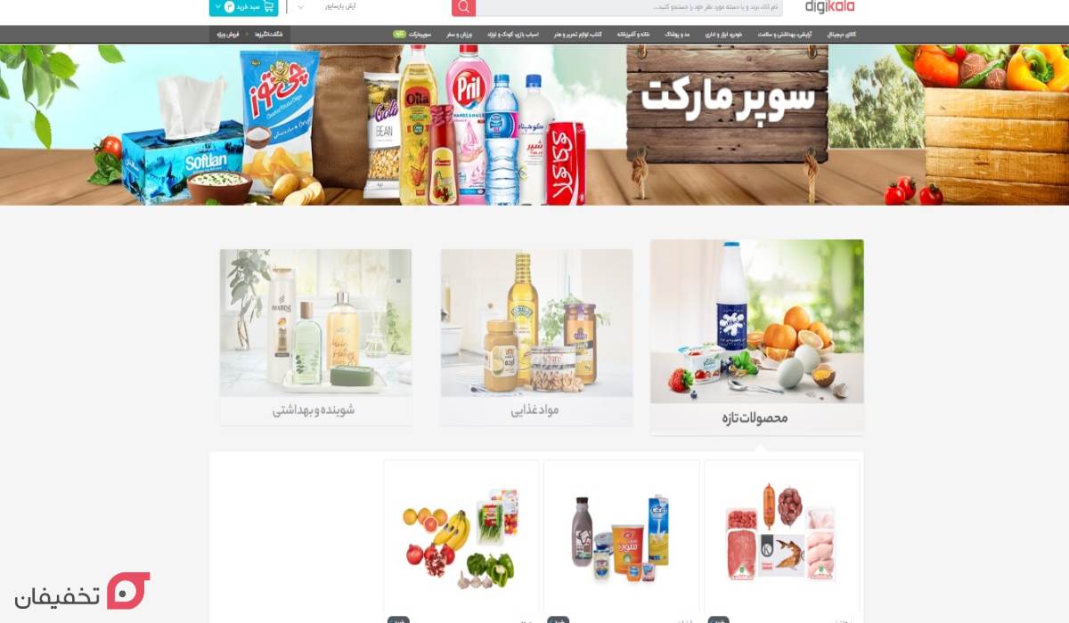سوپرمارکت آنلاین دیجی کالا