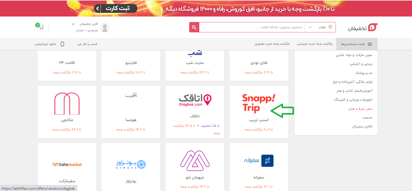 کد تخفیف اسنپ تریپ