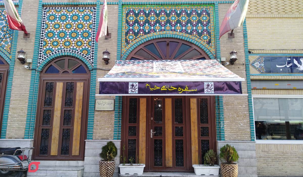 رستوران خیام