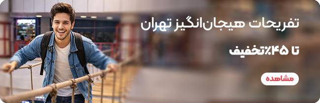 تم پارک چیست؟ + بهترین تم پارک های تهران 2 تفریحات تهران