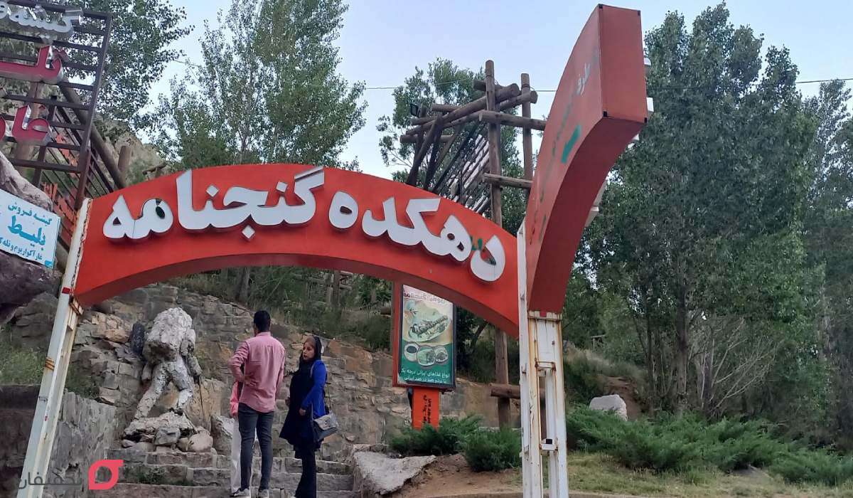 گنجنامه همدان کجاست؟