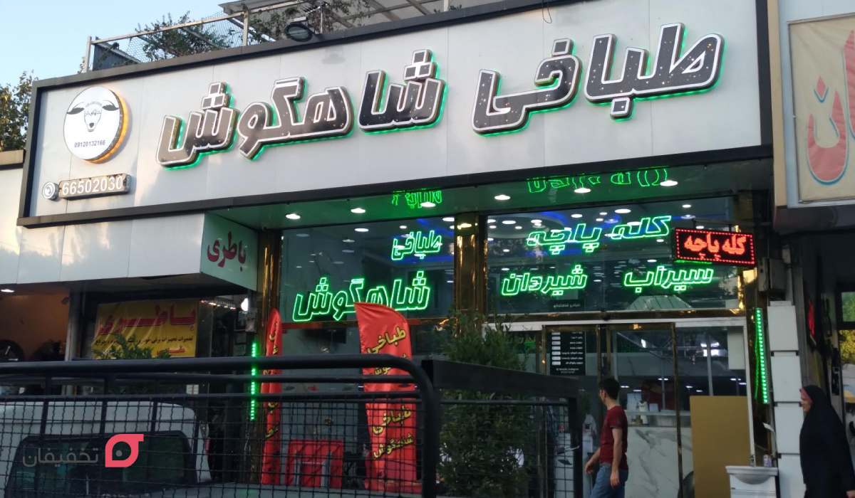 طباخی شاهگوش