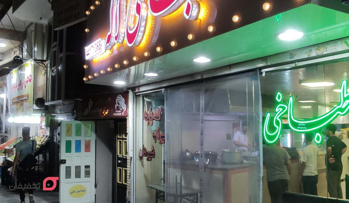 طباخی لاله