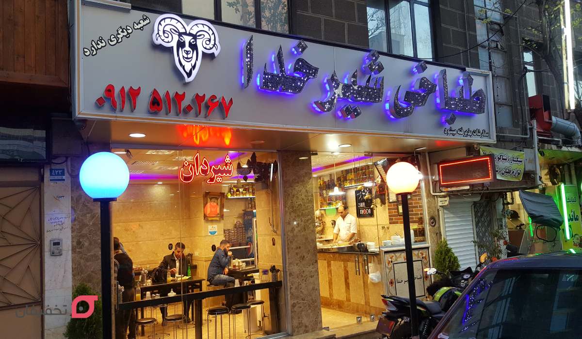کله پزی شیرخدا