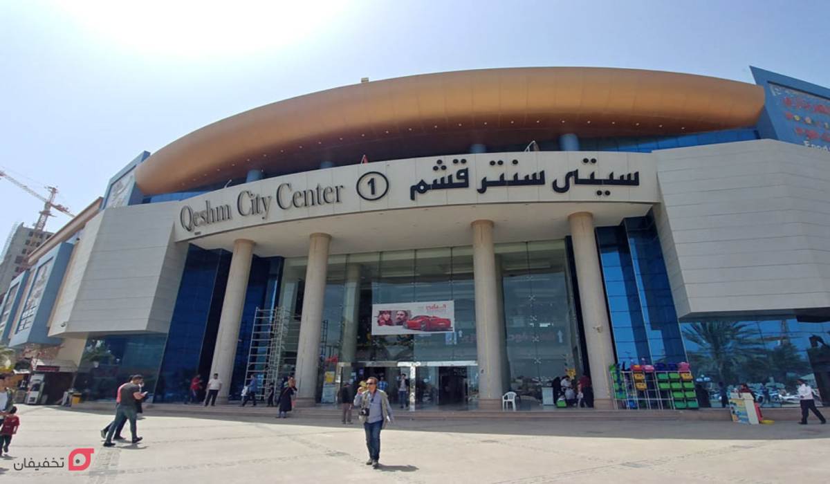 سیتی سنتر قشم