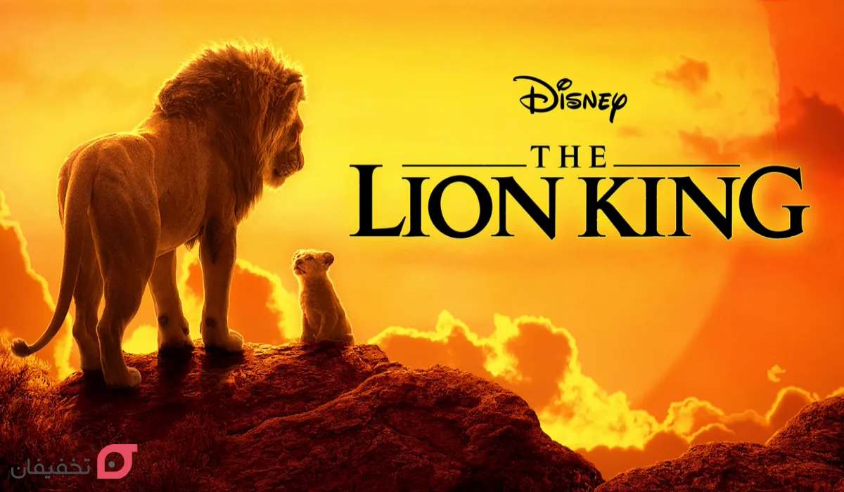 انیمیشن شیر شاه The Lion King