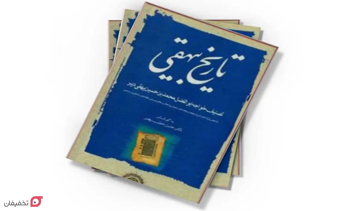 تاریخ بیهقی
