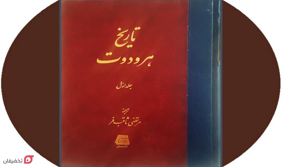 کتاب تاریخ هرودوت