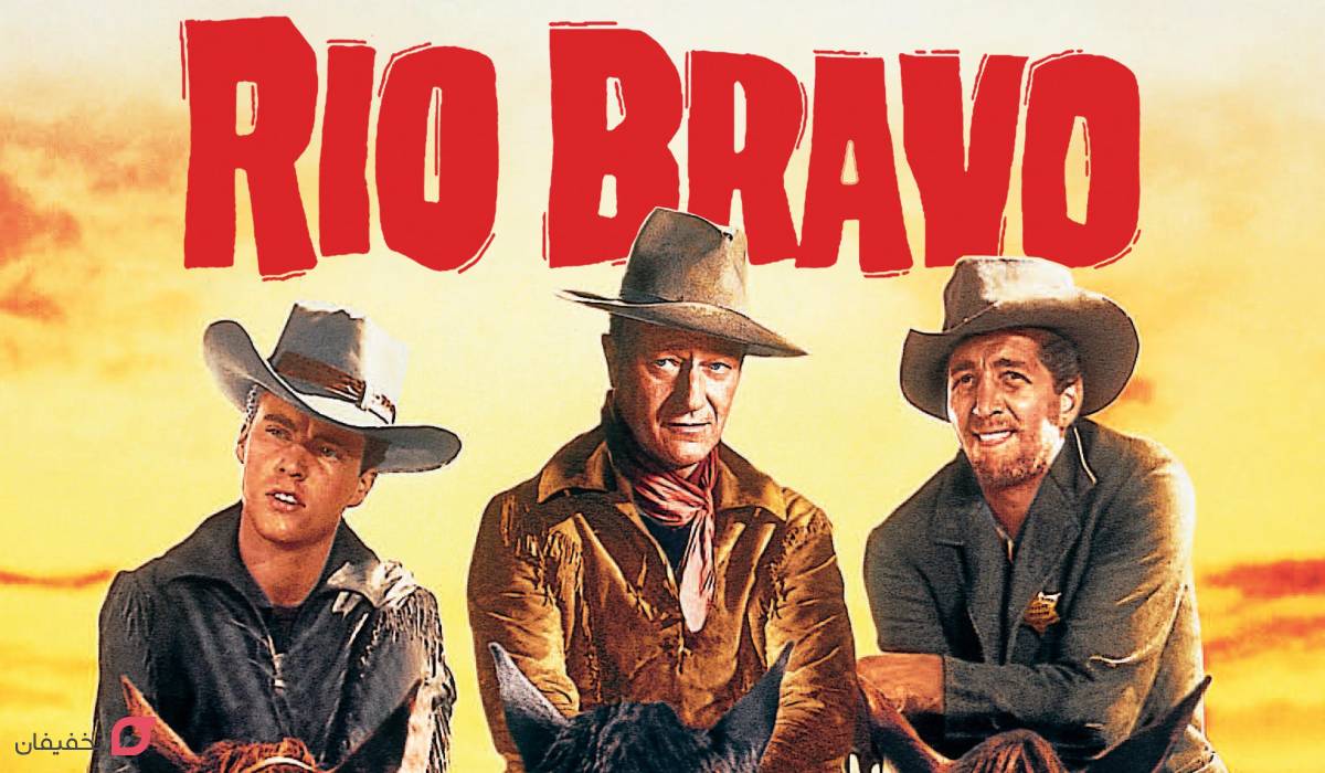 فیلم ریو براوو Rio Bravo