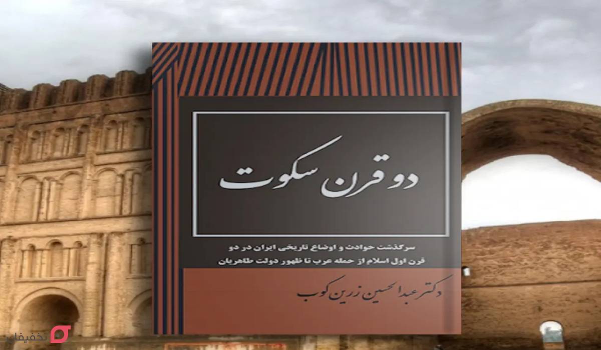 دو قرن سکوت