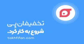 تخفیفان پی