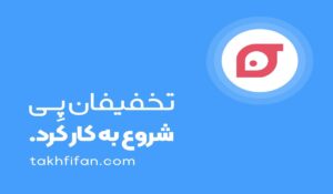 تخفیفان پی | تا ۱۰۰ میلیون وام در کمتر از ۷۲ ساعت بدون ضامن