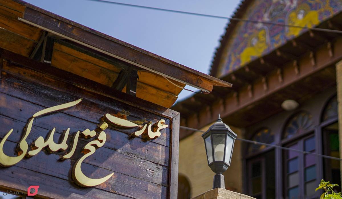 کافه فتح الملوکی