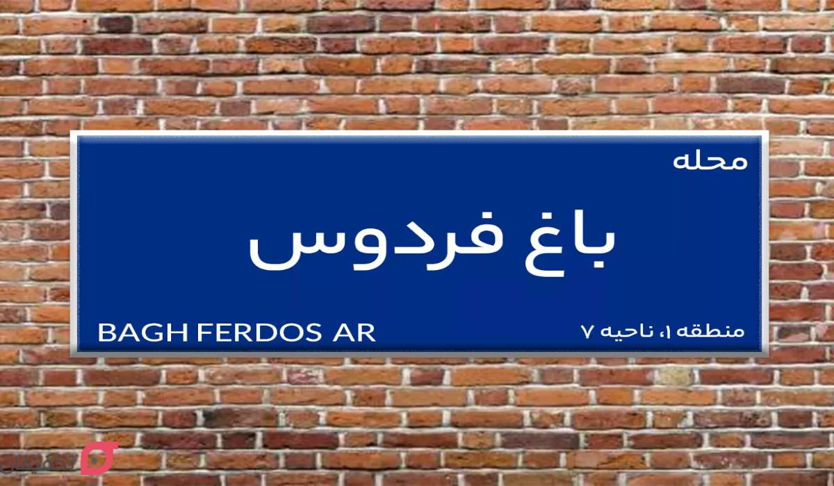 باغ فردوس تهران کجاست؟