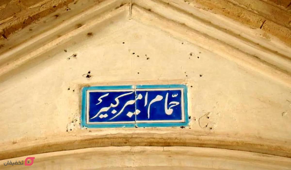 حمام فین کاشان کجاست | قیمت بلیط 1404 | ساعت بازدید| تصاویر 8 حمام فین کاشان