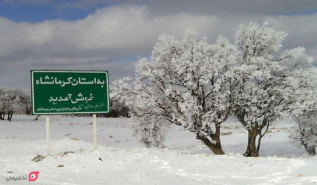 جاهای دیدنی کرمانشاه در زمستان