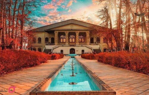 باغ فردوس تهران