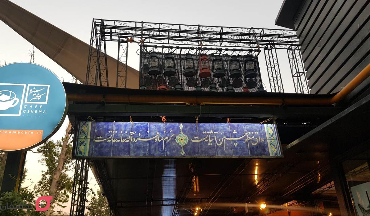 کافه های باغ فردوس تهران