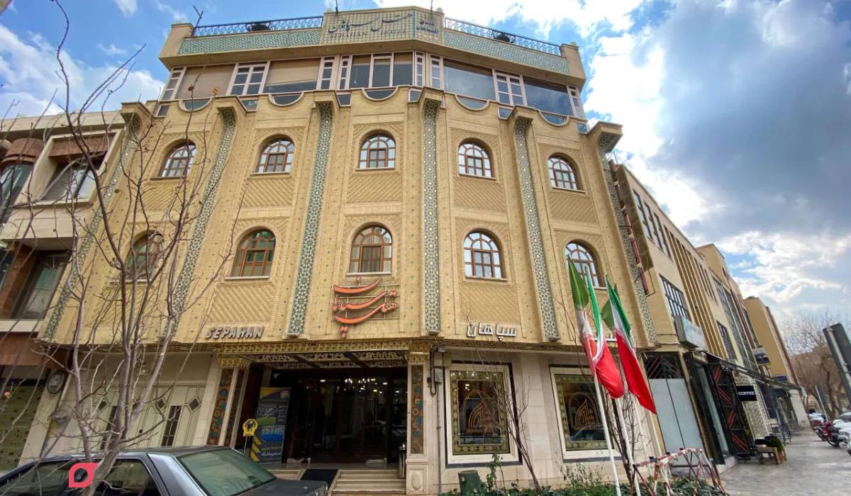 هتل سپاهان