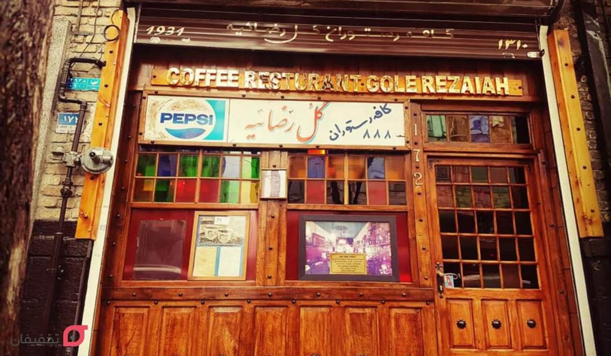 کافه گل رضاییه