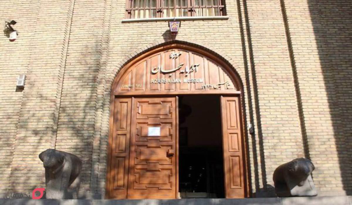 موزه آذربایجان