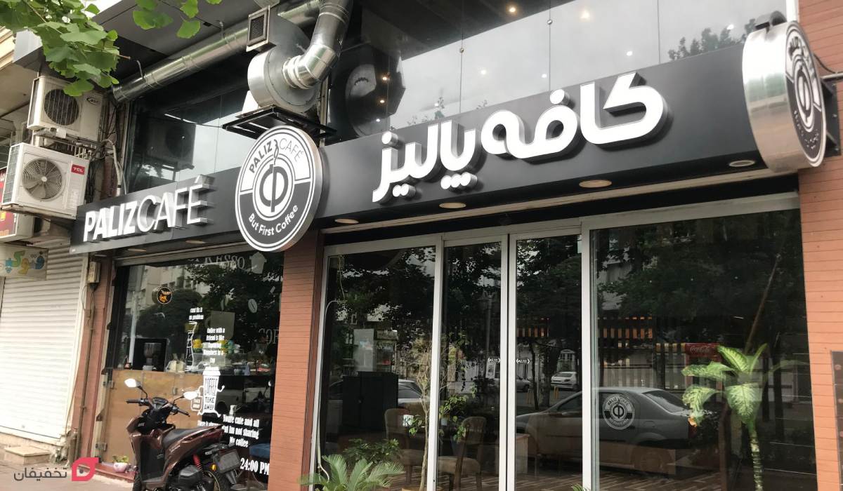 بهترین کافه های رشت | آدرس 13 کافه برای صبحانه، تولد و عکاسی 8 کافه پالیز رشت
