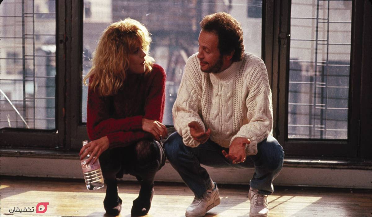 فیلم When Harry Met Sally (وقتی هری سالی را دید)