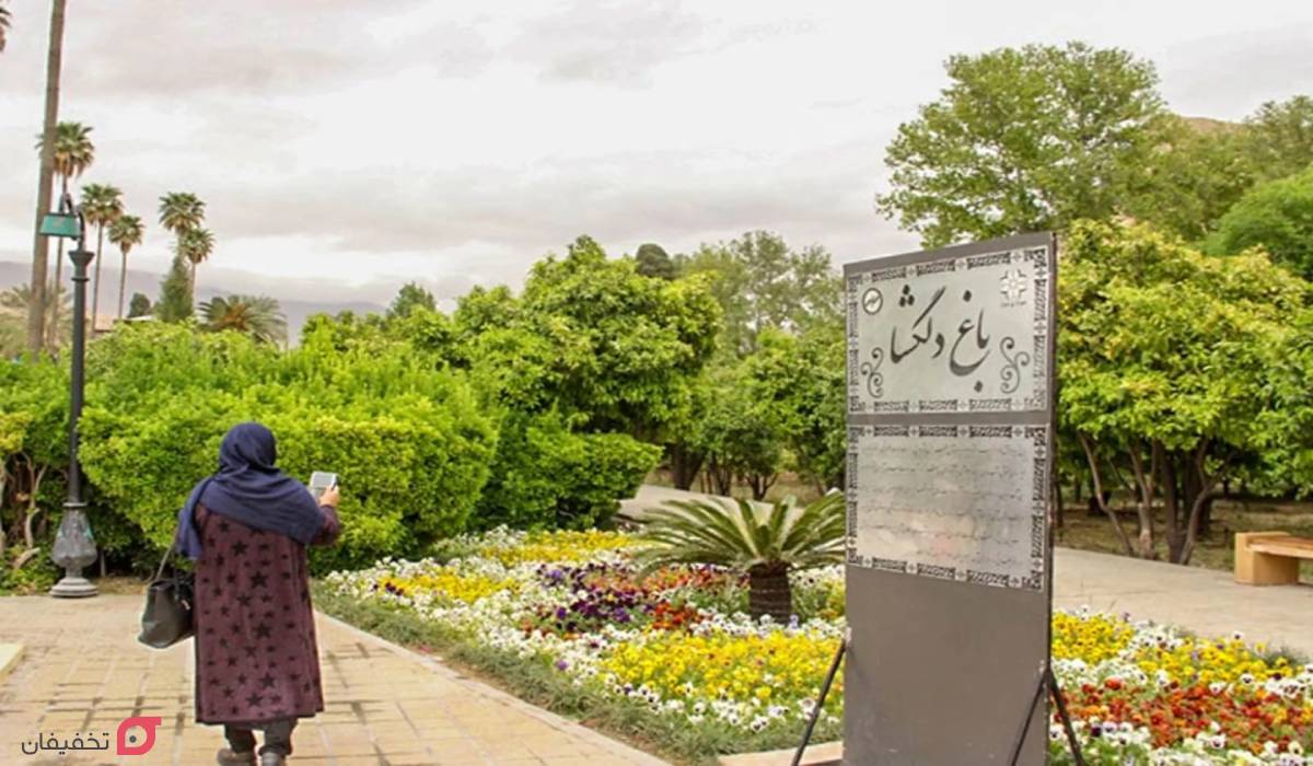 باغ دلگشا شیراز کجاست؟