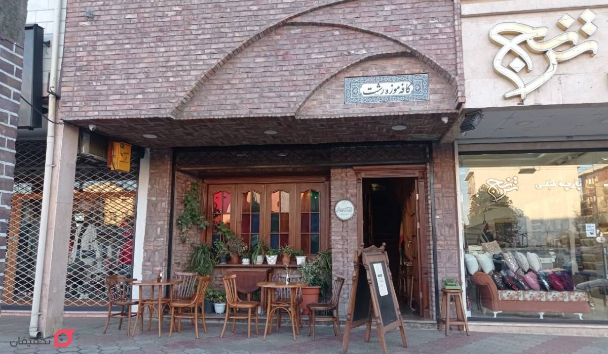 کافه موزه رشت