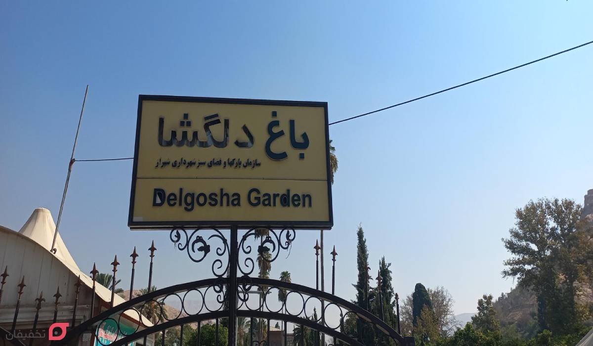 باغ دلگشا شیراز | هزینه ورودی | آدرس | ساعت بازدید | عکس باغ 3 باغ دلگشا