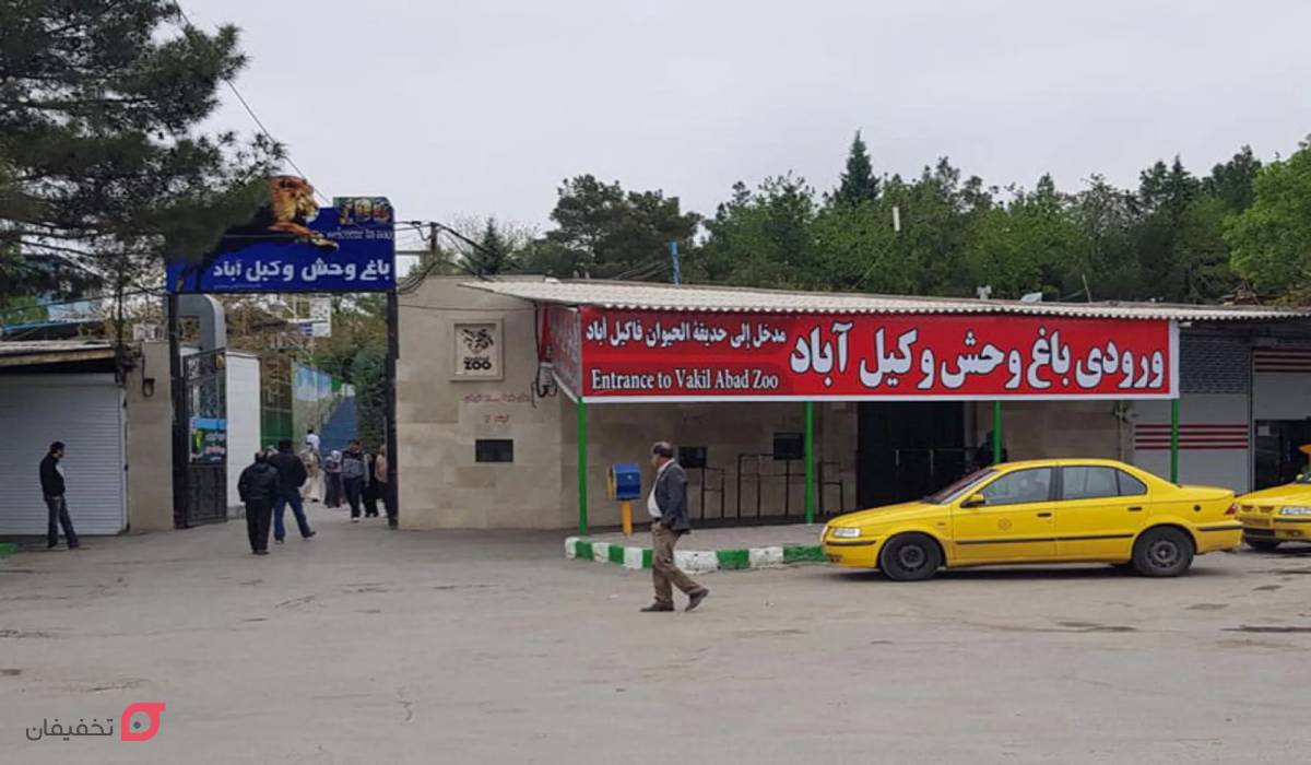 باغ وحش مشهد کجاست؟