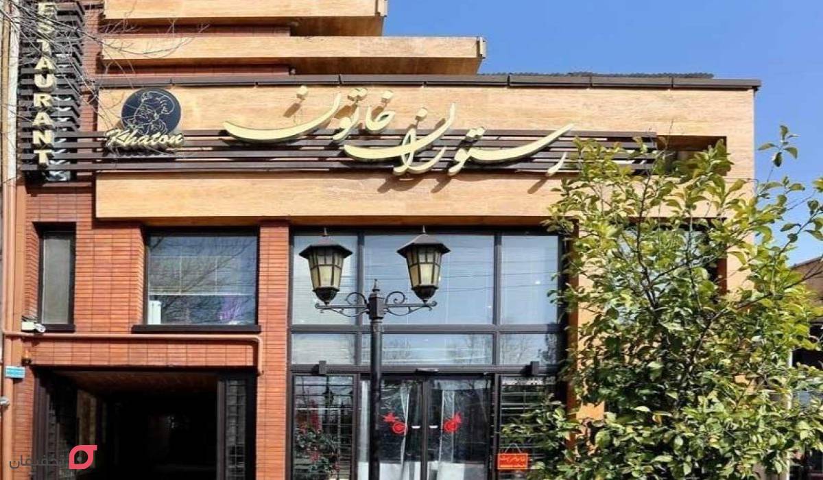 رستوران های کاشان | لیست 11 باغ رستوران سنتی با موسیقی زنده 5 رستوران خاتون کاشان