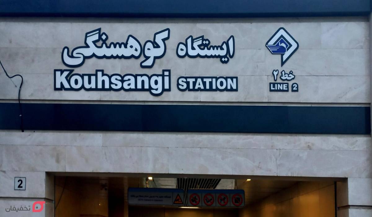پارک کوهسنگی مشهد با مترو