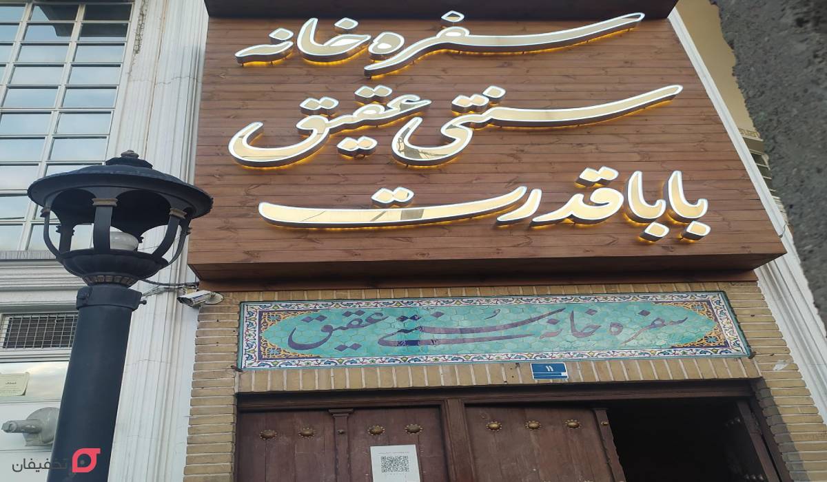 رستوران عقیق باباقدرت