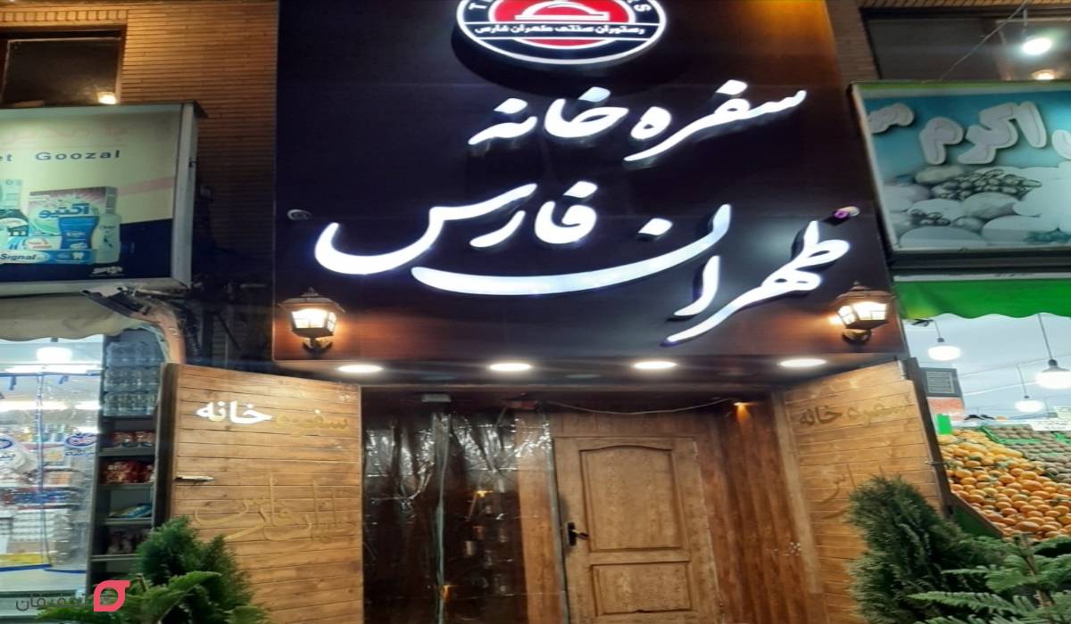 رستوران طهران فارس