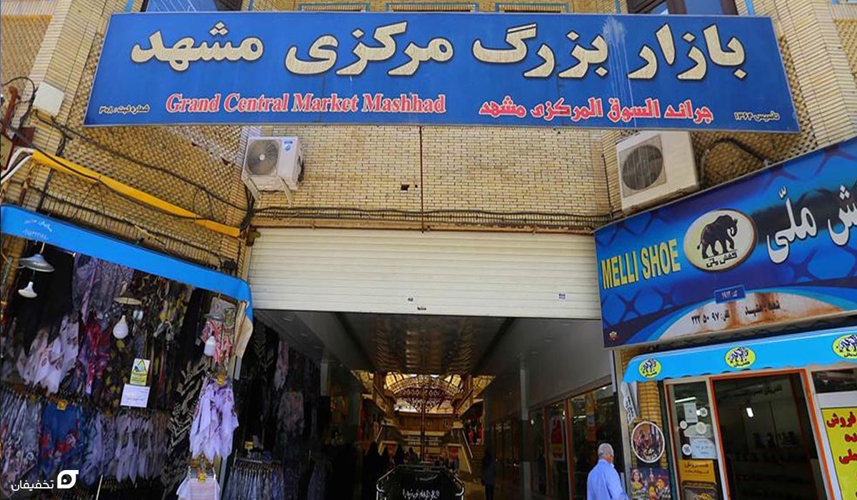 جاهای دیدنی مشهد نزدیک حرم؛ 15 جای دیدنی با آدرس 14 جاهای دیدنی مشهد نزدیک حرم