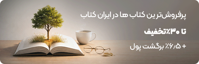بهترین کتاب های تاریخ جهان | از ایران باستان تا آثار معاصر 3 کد تخفیف ایران کتاب