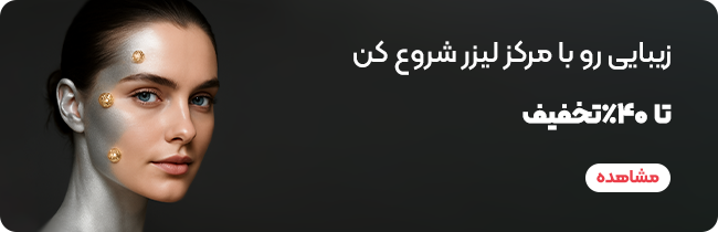 بهترین مرکز لیزر تهران کجاست؛ 13 کلینیک در شرق، غرب و شمال 3 Blog 650X210 Zibaie 1