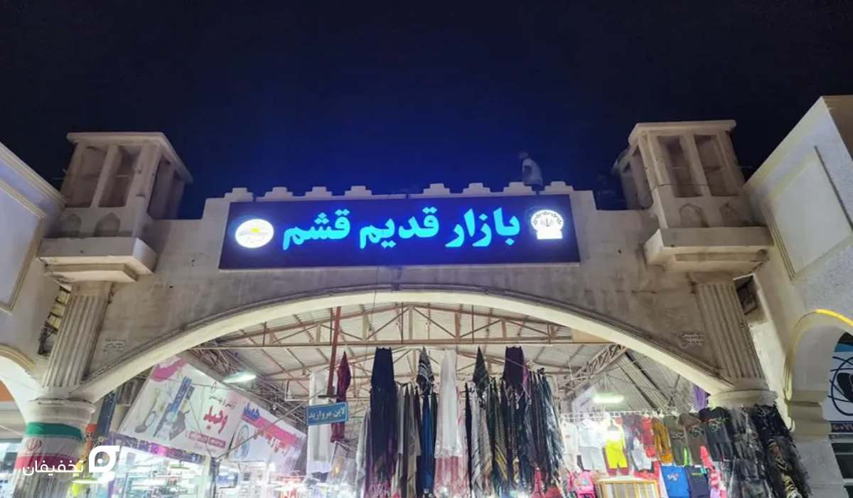 بهترین مراکز خرید قشم؛ 15 بازار قیمت مناسب و ارزان با آدرس 10 مراکز خرید قشم