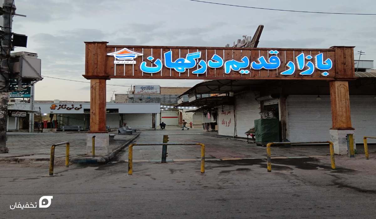 بهترین مراکز خرید قشم؛ 15 بازار قیمت مناسب و ارزان با آدرس 15 مراکز خرید قشم