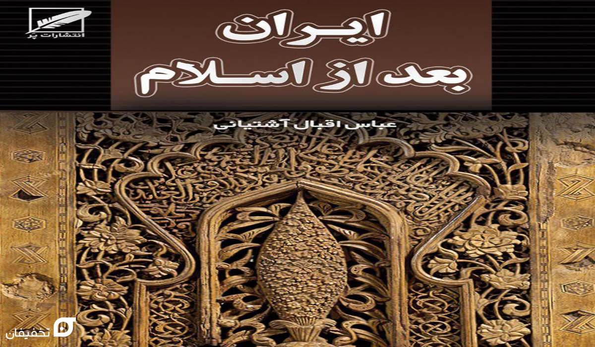 بهترین کتاب های تاریخ جهان | از ایران باستان تا آثار معاصر 9 بهترین کتاب تاریخ ایران بعد از اسلام