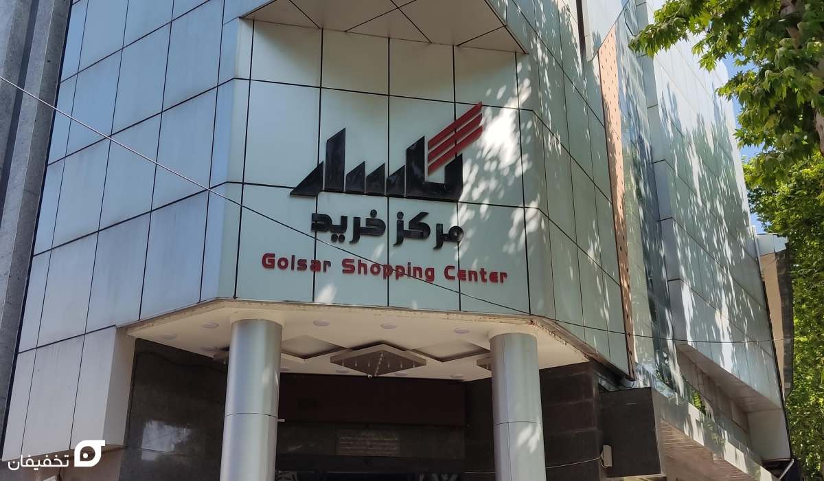 جاهای دیدنی رشت کجاست | 14 مکان تفریحی در بهار و شب با عکس 16 مرکز خرید گلسار رشت