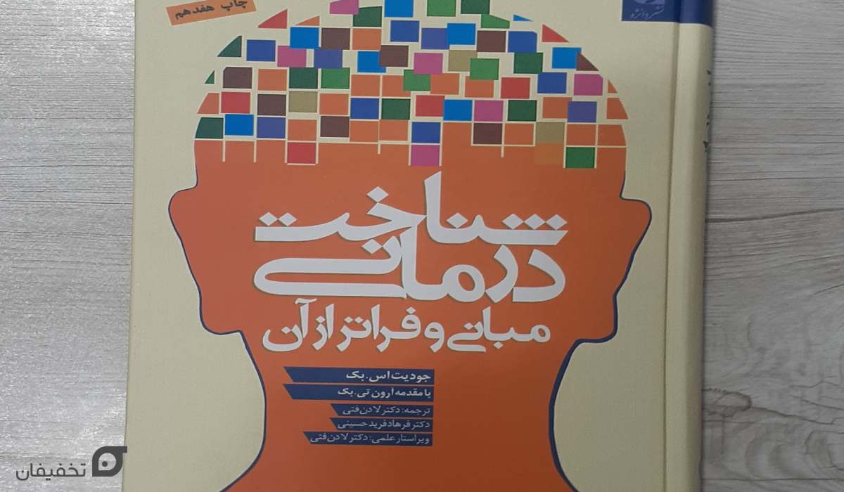 بهترین کتاب های روانشناسی دنیا تا سال 2026 که باید خواند 11 بهترین کتاب های روانشناسی